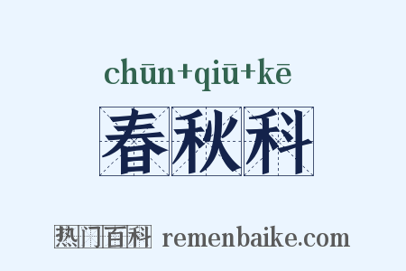 春秋科是什么意思的图片